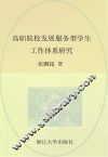 高职院校发展服务型学生工作体系研究