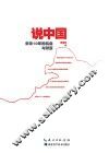 说中国