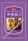 名师导读丛书  伊索寓言