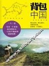 背包中国