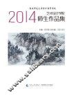 重庆师范大学涉外商贸学院艺术设计学院2014师生作品集
