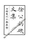 徐公钓矶文集