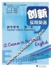 《创新实用英语》教学参考  第1册