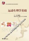 运动生理学基础
