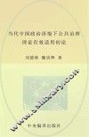 当代中国政治语境下公共治理理论有效适用初论  英文
