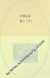 中国总论卷  2  下