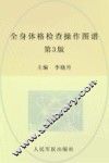 全身体格检查操作图谱  第3版