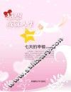 七天的幸福