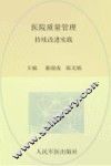 医院质量管理持续改进实践