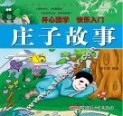 影响孩子一生的经典国学故事  庄子故事