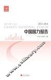 中国国力报告  2013-2014