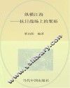 纵横江海  抗日战场上的粟裕