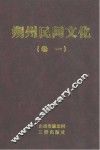 朔州民间文化  卷1