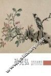 历代名家册页  孙克弘