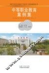 中等职业教育案例集