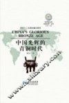 中国光辉的青铜时代