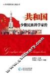共和国少数民族科学家传