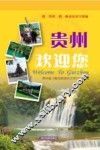 贵州欢迎您