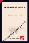 实用英语语法研究