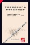 吉林省战略新兴产业标准体系实用指南