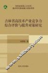 吉林省高技术产业竞争力综合评价与提升对策研究