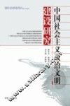 中国社会主义政治文明建设研究