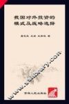 我国对外投资的模式及战略选择