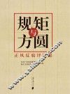 规矩与方圆  正风反腐评论集