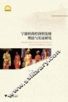宁波时尚经济的发展理论与实证研究