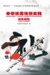 相伴成长  甘肃省青少年思想意识教育丛书  中华优秀传统文化故事新编