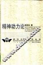 精神动力论 骆郁廷著 PDF电子版-无忧找书网-第4张图片 精神动力论 骆郁廷著 PDF电子版-无忧找书网-第4张图片