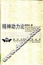 精神动力论 骆郁廷著 PDF电子版-县志馆-第3张图片