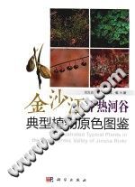 《金沙江干热河谷典型植物原色图鉴》PDF电子版-书查询-第3张图片