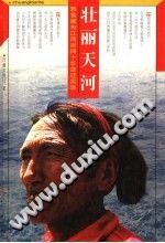 壮丽天河  雅鲁藏布江两岸四十年变迁实录 PDF电子版-无忧找书网-第4张图片 壮丽天河  雅鲁藏布江两岸四十年变迁实录 PDF电子版-无忧找书网-第4张图片