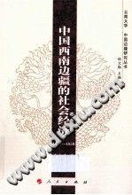 中国西南边疆的社会经济 1250-1850 PDF电子版-县志馆-第3张图片