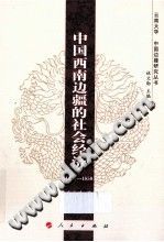 中国西南边疆的社会经济 1250-1850 PDF电子版-无忧找书网-第4张图片 中国西南边疆的社会经济 1250-1850 PDF电子版-无忧找书网-第4张图片