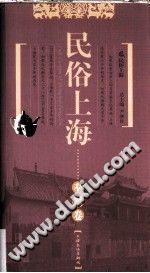 民俗上海 奉贤卷 PDF电子版-县志馆-第3张图片