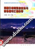 西藏日喀则弧前盆地与雅鲁藏布江缝合带 PDF电子版-无忧找书网-第4张图片 西藏日喀则弧前盆地与雅鲁藏布江缝合带 PDF电子版-无忧找书网-第4张图片