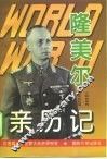 第二次世界大战隆美尔亲历记