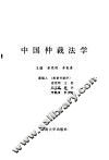中国仲裁法学