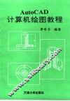 AutoCAD计算机绘图教程