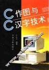 C作图与C汉字技术