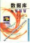 数据库与WWW