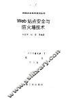 Web站点安全与防火墙技术
