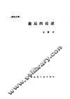 最后的论述