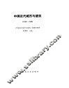 中国近代城市与建筑  1840-1949
