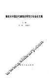 第四次中国近代建筑史研究讨论会论文集