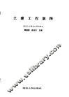 土建工程制图习题集