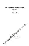 土木工程防灾国家重点实验室论文集  1991-1992