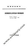 房屋建筑与结构设计简明教程